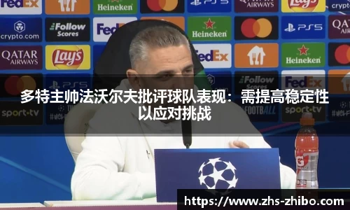 多特主帅法沃尔夫批评球队表现：需提高稳定性以应对挑战
