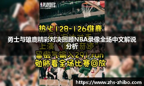 勇士与雄鹿精彩对决回顾NBA录像全场中文解说分析