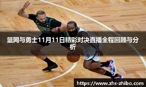 篮网与勇士11月11日精彩对决直播全程回顾与分析