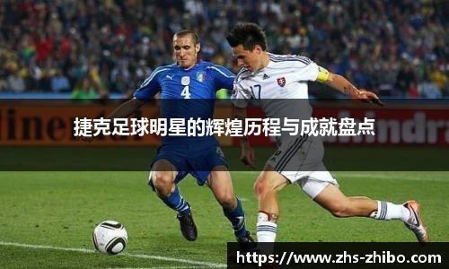 捷克足球明星的辉煌历程与成就盘点