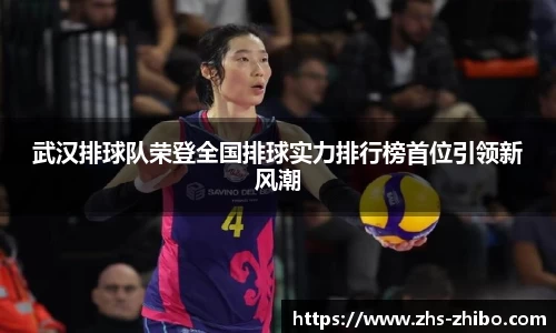 武汉排球队荣登全国排球实力排行榜首位引领新风潮