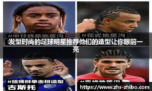 发型时尚的足球明星推荐他们的造型让你眼前一亮