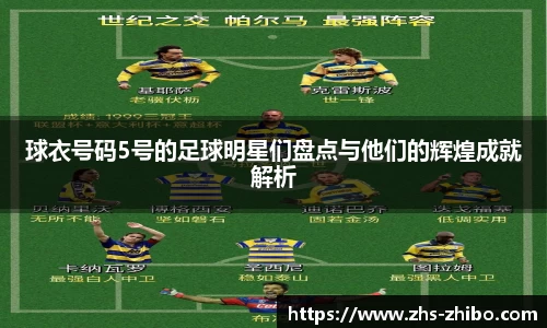 球衣号码5号的足球明星们盘点与他们的辉煌成就解析
